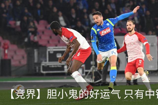 【竞界】胆小鬼的好运气 只有中锋才能救欧洲