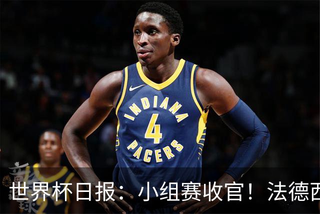 世界杯日报：小组赛收官！法德西荷葡半区绞杀+韩国伊朗出局