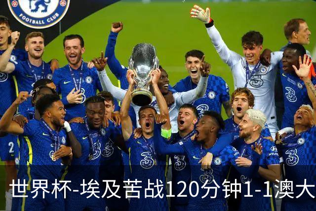 世界杯-埃及苦战120分钟1-1澳大利亚 点球4-2获胜晋级