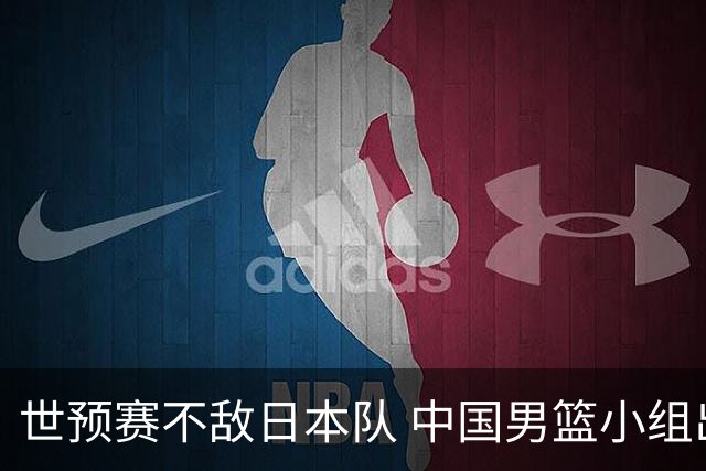 世预赛不敌日本队 中国男篮小组出线形势不明朗