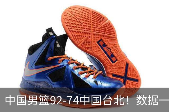 中国男篮92-74中国台北！数据一目了然 并不是胡金秋 最大功臣是他