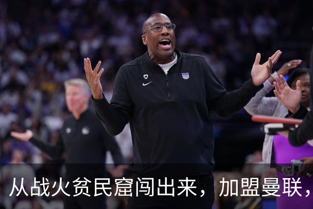 从战火贫民窟闯出来，加盟曼联，居然干翻世界第一防线