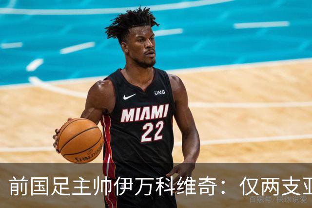 前国足主帅伊万科维奇：仅两支亚足联球队晋级世界杯32强并不意外