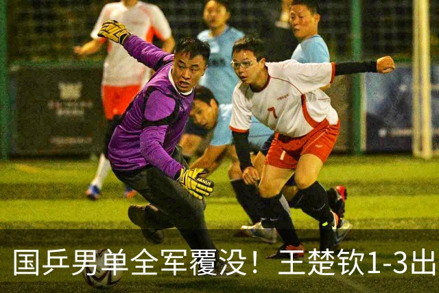 国乒男单全军覆没！王楚钦1-3出局 林诗栋0-3大勒布伦