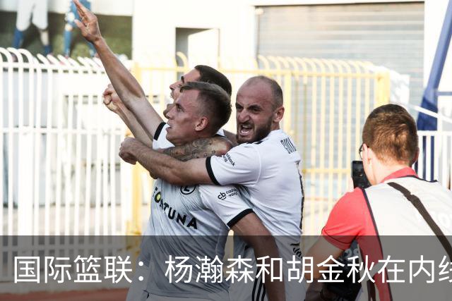 国际篮联：杨瀚森和胡金秋在内线站稳脚跟 中国队篮板和内线得分将压倒对手