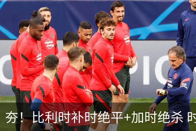 夯！比利时补时绝平+加时绝杀 时隔8年再造世界杯让二追三