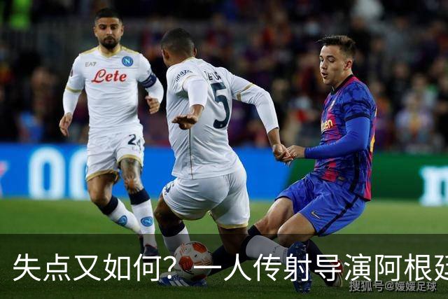 失点又如何？一人传射导演阿根廷逆转 揽射手王助攻王