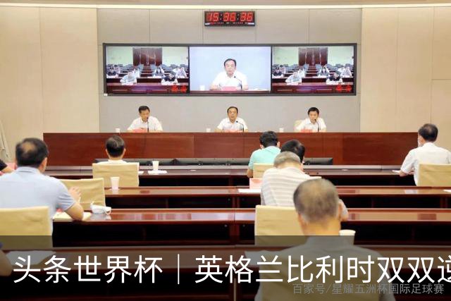 头条世界杯｜英格兰比利时双双逆转：落后不可怕，谁菜谁尴尬