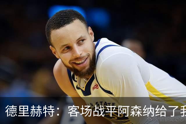 德里赫特：客场战平阿森纳给了我们很多勇气