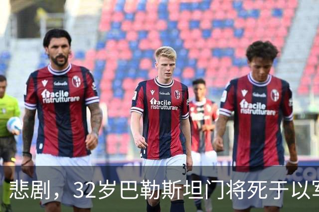悲剧，32岁巴勒斯坦门将死于以军炮火，刚结婚5个月+妻子有孕