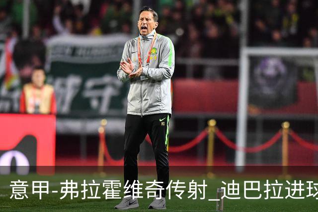 意甲-弗拉霍维奇传射 迪巴拉进球 尤文2-0夺4连胜