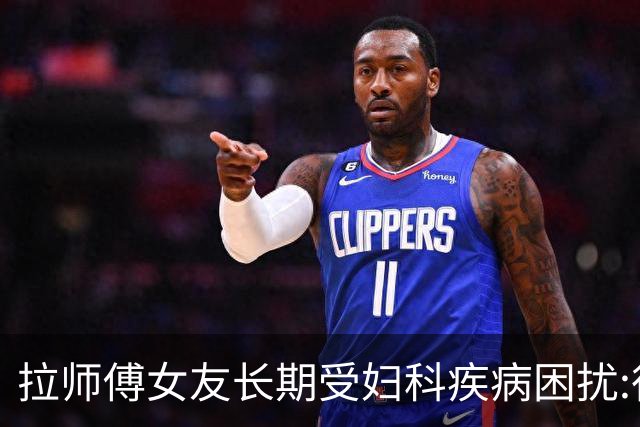拉师傅女友长期受妇科疾病困扰:很多女性经历这些 治疗方案却很少