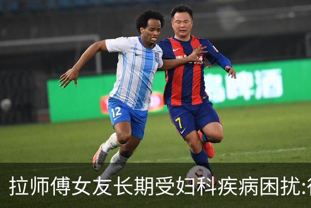 拉师傅女友长期受妇科疾病困扰:很多女性经历这些 治疗方案却很少