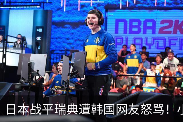 日本战平瑞典遭韩国网友怒骂！小组赛0败成亚洲首支出线球队