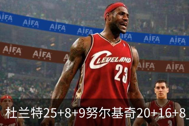 杜兰特25+8+9努尔基奇20+16+8 太阳险胜公牛