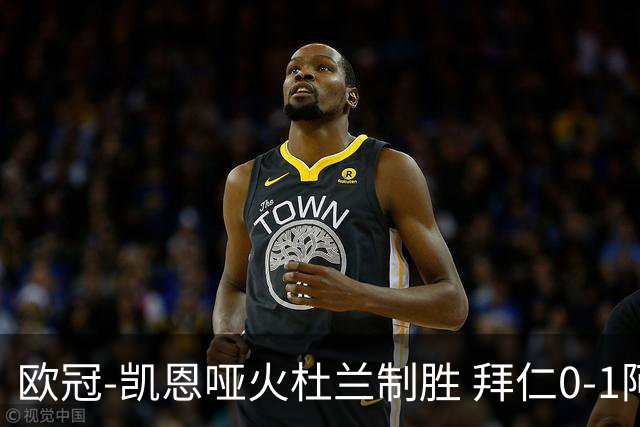 欧冠-凯恩哑火杜兰制胜 拜仁0-1阿斯顿维拉