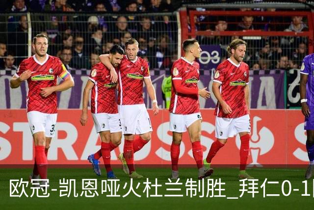欧冠-凯恩哑火杜兰制胜 拜仁0-1阿斯顿维拉
