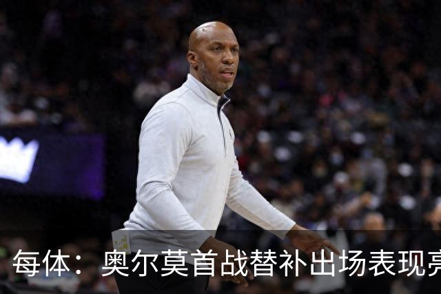 每体：奥尔莫首战替补出场表现亮眼，向主力位置发起冲击
