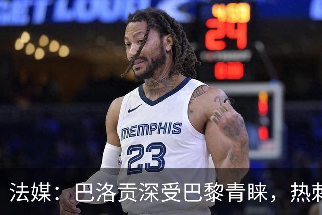 法媒：巴洛贡深受巴黎青睐，热刺和切尔西也对这名球员兴趣浓厚