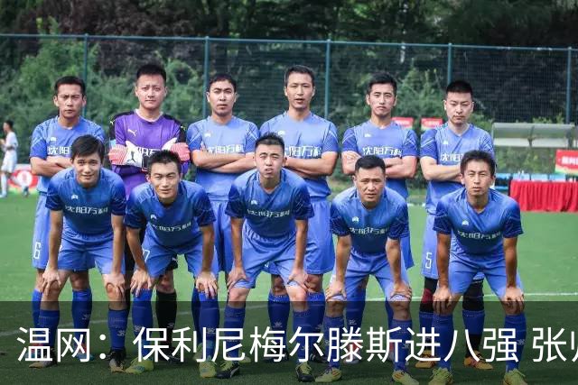 温网：保利尼梅尔滕斯进八强 张帅混双挺进半决赛