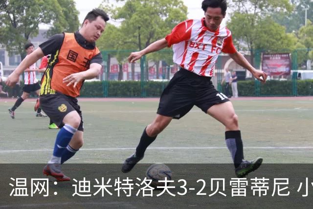温网：迪米特洛夫3-2贝雷蒂尼 小兹维3-0轻取吉隆进16强