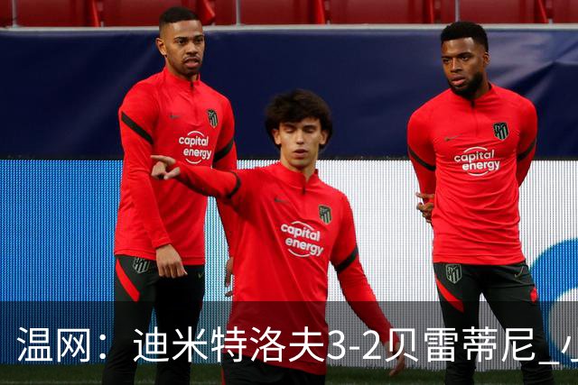 温网：迪米特洛夫3-2贝雷蒂尼 小兹维3-0轻取吉隆进16强