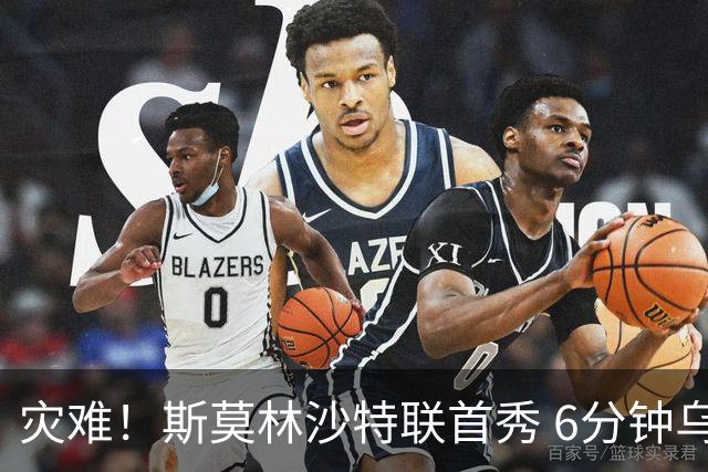 灾难！斯莫林沙特联首秀 6分钟乌龙+被直红罚下