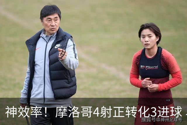 神效率！摩洛哥4射正转化3进球 乌纳希0.23预期进2球