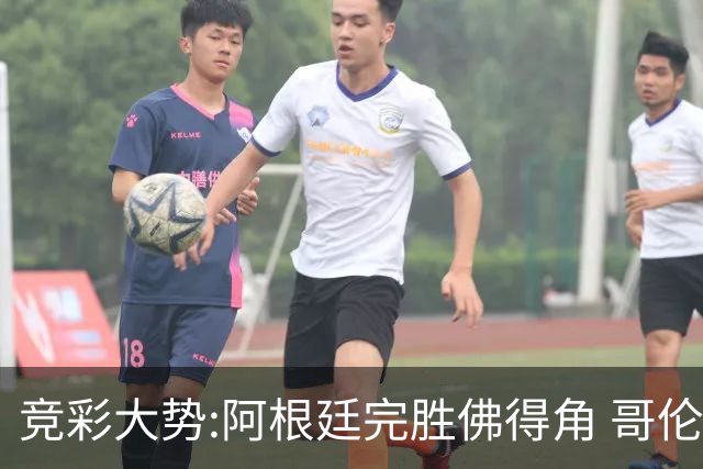 竞彩大势:阿根廷完胜佛得角 哥伦比亚赢球晋级