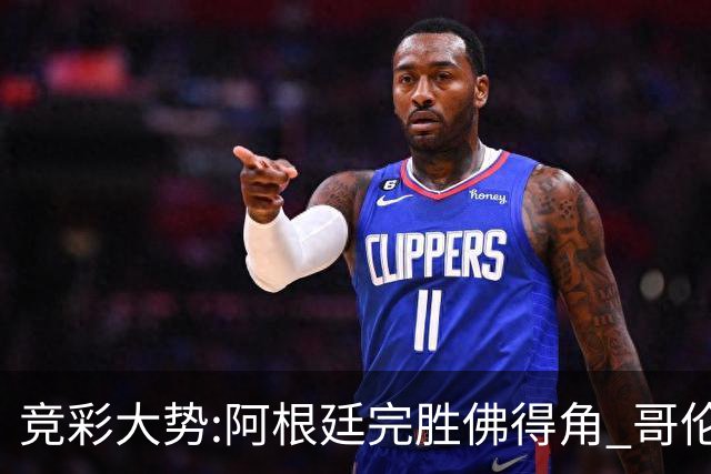 竞彩大势:阿根廷完胜佛得角 哥伦比亚赢球晋级