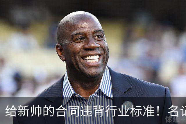 给新帅的合同违背行业标准！名记：几位主帅对开拓者老板感到愤怒
