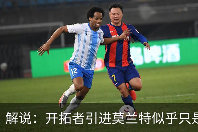 解说：开拓者引进莫兰特似乎只是下笔更大交易的前奏 目标是谁？