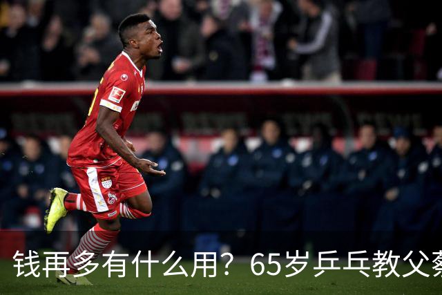 钱再多有什么用？65岁乒乓教父蔡振华现状，给所有老年人提了个醒