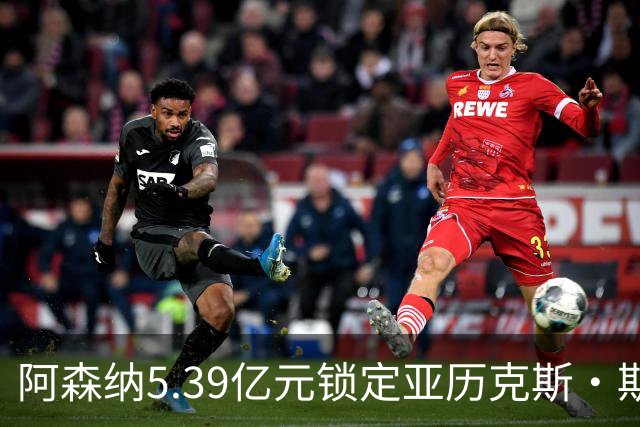 阿森纳5.39亿元锁定亚历克斯·斯科特，被指：他根本不值这么多