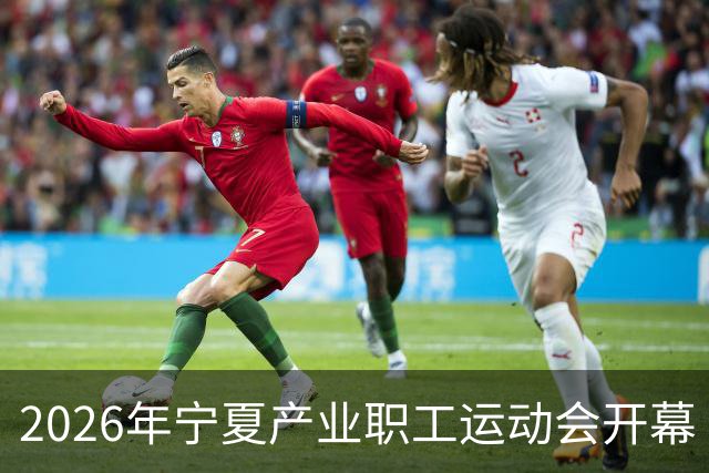 2026年宁夏产业职工运动会开幕