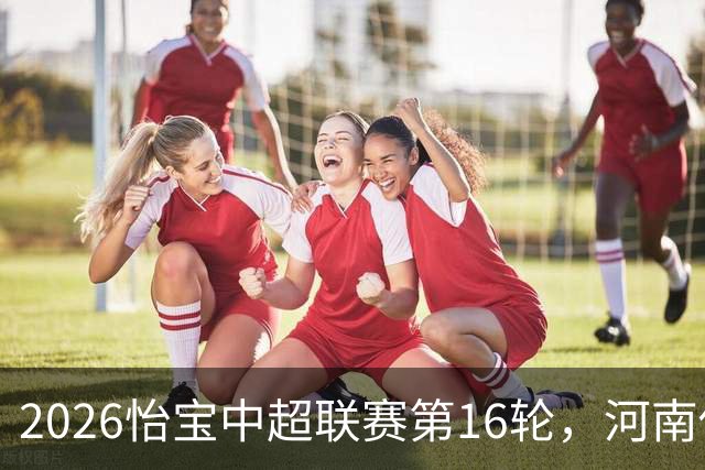 2026怡宝中超联赛第16轮，河南俱乐部彩陶坊1比2上海海港