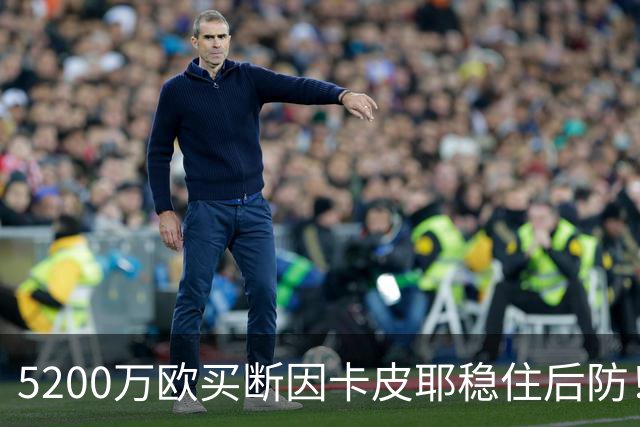 5200万欧买断因卡皮耶稳住后防！阿森纳真正棋局在中场