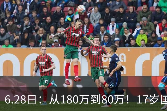 6.28日：从180万到80万！17岁国脚帅惟浩这五个月，谁在为青训补偿买单？