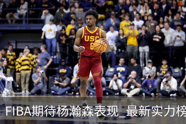 FIBA期待杨瀚森表现 最新实力榜：中国男篮高居第二