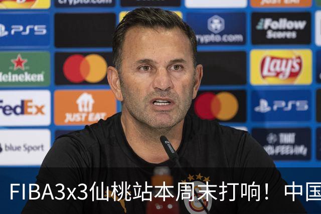 FIBA3x3仙桃站本周末打响！中国将派出三队参战！