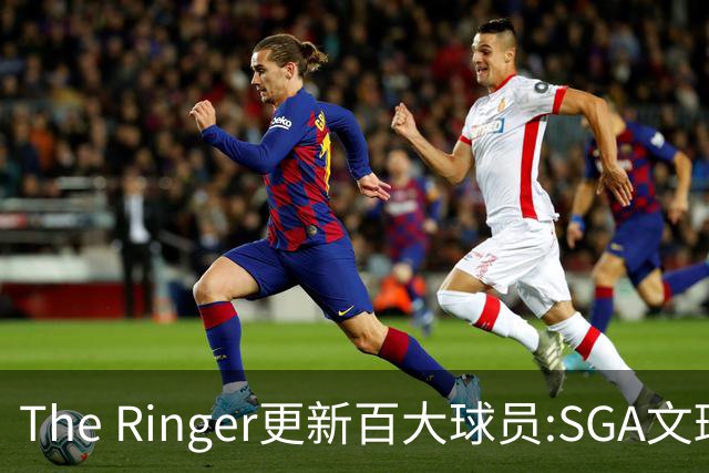 The Ringer更新百大球员:SGA文班约基奇前3 布伦森5 库10杜16詹20