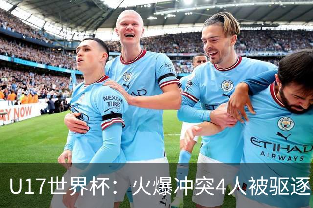 U17世界杯：火爆冲突4人被驱逐！中国男篮负立陶宛 石洺豪18分