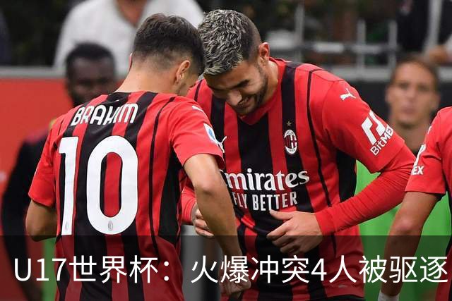 U17世界杯：火爆冲突4人被驱逐！中国男篮负立陶宛 石洺豪18分